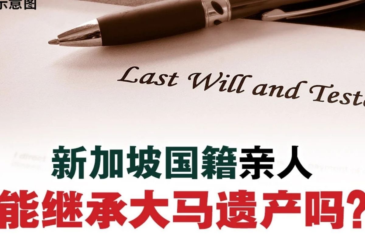 新马两地房产主注意！一份遗嘱可能让资产“卡关”数年