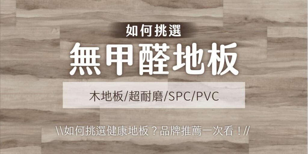 地板有甲醛怎么办